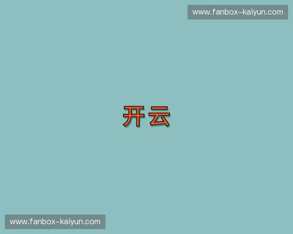 解读开云体育APP官网